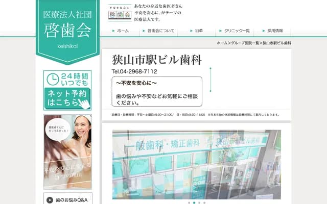 狹山市站大樓牙科