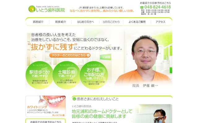 伊藤牙科診所 - 埼玉縣埼玉市浦和區仲町2-3-7