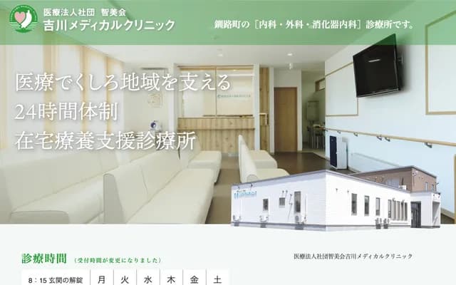 吉川医疗诊所 - 北海道钏路郡钏路町曙1丁目2番地15