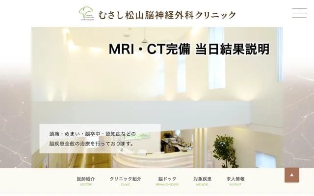 武藏松山神經外科診所