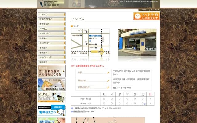 濱川牙科診所 - 埼玉縣埼玉市南區南浦和2-6-3