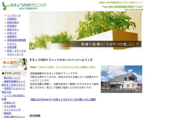 Kikyo Internal Medicine Clinic - 30-7 3-chome Kikyo, Hakodate, Hokkaido