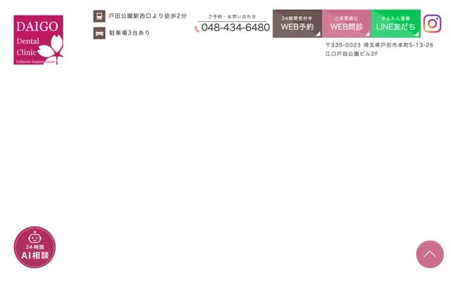 大吾牙科户田公园大人儿童牙科・口腔外科・矫正牙科 - 埼玉县户田市本町