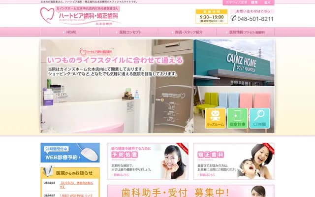 Heart Pia牙科・矫正牙科 北本诊所 - 埼玉县北本市中丸8-117-1 Cainz Home北本中丸店内