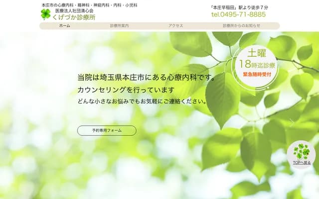 Kugezuka Clinic - Waseda no Mori, Honjo, Saitama