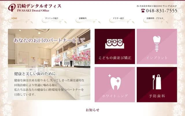 岩崎牙科診所 - 埼玉縣埼玉市中央區下落合1042