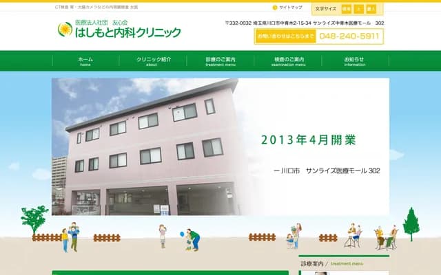 Hashimoto Internal Medicine Clinic - Sunrise Naka-Aoki Medical Mall 302, 2-15-34 Naka-Aoki, Kawaguchi, Saitama