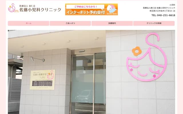 Sato Pediatrics Clinic - Namiki, Kawaguchi, Saitama