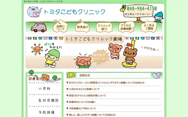 Tomita Kodomo Clinic