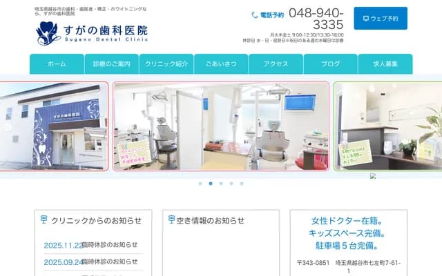 菅野牙科診所 - 埼玉縣越谷市七左町7-61-1