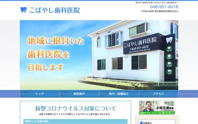 小林牙科診所 - 埼玉縣草加市西町520-4