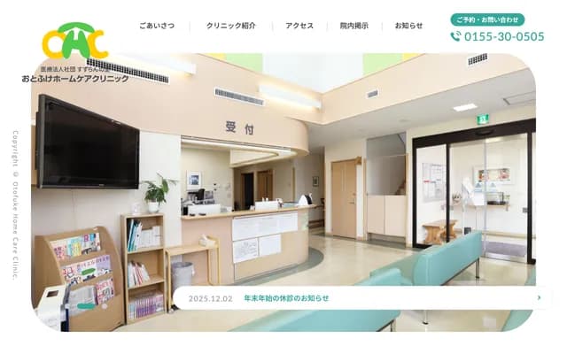 스즈란노사토 오토후케 홈케어 클리닉