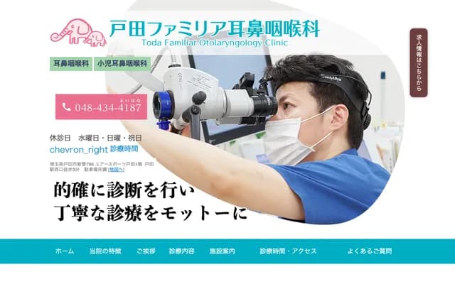 户田Familia耳鼻喉科