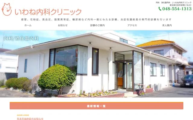 Iwane Internal Medicine Clinic