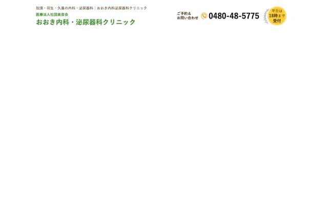 Oki Internal Medicine and Urology Clinic - 631-1 Minami-Kohama, Kazo, Saitama