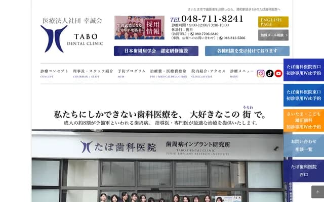 Tabo牙科診所 - 埼玉縣埼玉市浦和區東仲町11-5