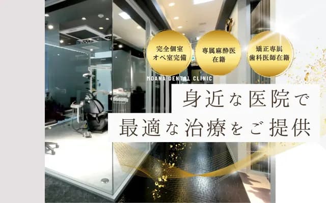 Moana牙科診所武藏浦和院 - 埼玉縣埼玉市南區內谷7-13-8