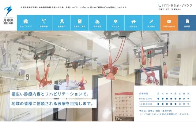 月寒东骨科诊所 - 北海道札幌市丰平区月寒东1条11丁目2番5号