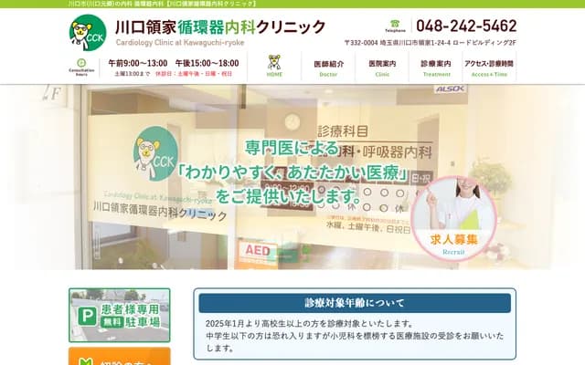 Kawaguchi Ryoke Cardiology Clinic