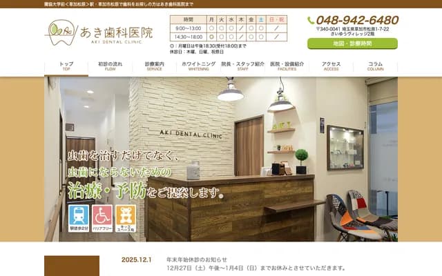 亞紀牙科診所 - 埼玉縣草加市松原1-7-22