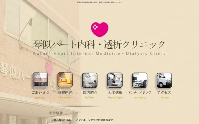 琴似心脏内科・透析诊所 - 北海道札幌市西区二十四轩4条2丁目9-10