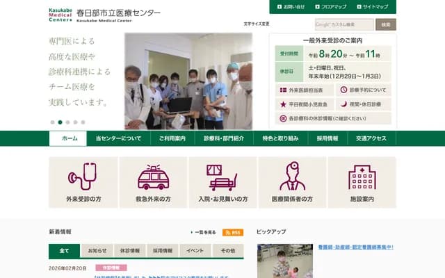 春日部市立医疗中心