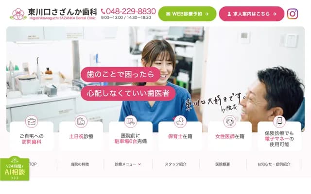 히가시카와구치 사잔카 치과 - 사이타마현 가와구치시 도쓰카히가시 1-8-5