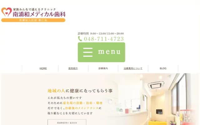 南浦和醫療牙科 - 埼玉縣埼玉市南區南本町2-12-3