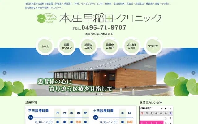 本庄早稻田诊所