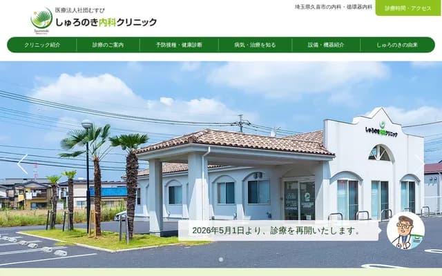 棕榈树内科诊所 - 埼玉县久喜市青叶5丁目15番地1