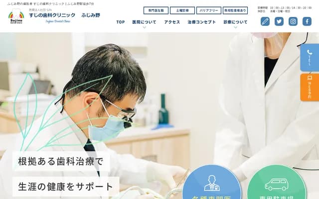 筋野牙科诊所 富士见野