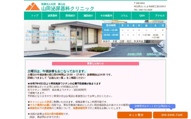 山田泌尿科诊所