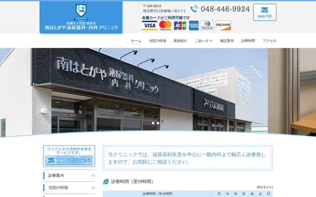 Minami Hatogaya Urology & Internal Medicine Clinic - 1-7-1 Minami-Hatogaya, Kawaguchi, Saitama