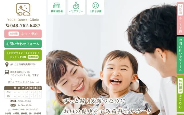裕木牙科诊所 - 埼玉县埼玉市绿区美园6-7-26