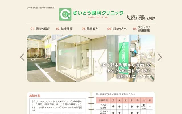 Saito Ophthalmology Clinic - 1-13-20 Honcho-Higashi, Chuo-ku, Saitama, Saitama