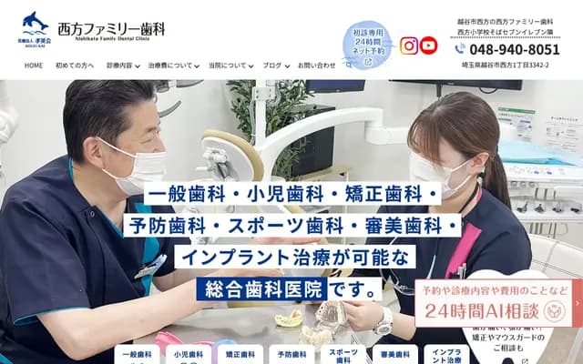 西方家庭牙科 - 埼玉縣越谷市西方1-3342-2