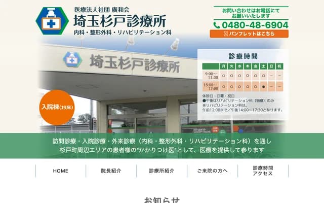 Saitama Sugito Clinic - 273-1 Hongo, Sugito, Kitakatsushika-gun, Saitama