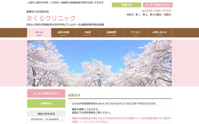 Sakura Clinic - 542-1 Ageo-mura, Ageo, Saitama