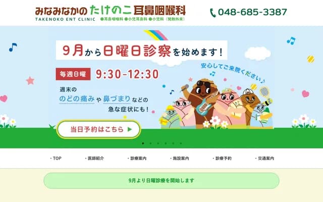 南中野竹之子耳鼻喉科