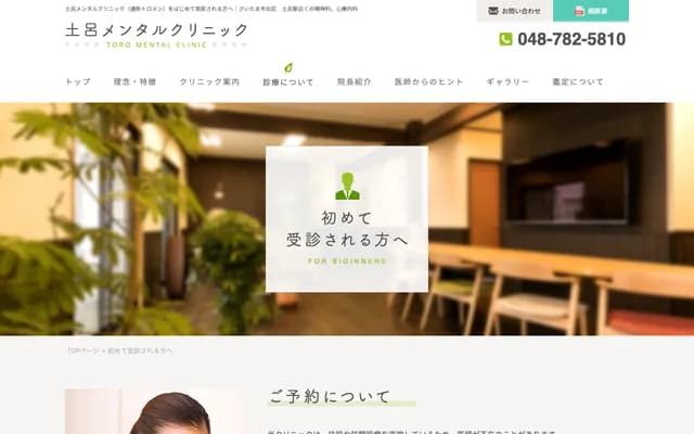 土呂心理診所 - 埼玉縣埼玉市北區土呂町