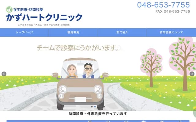 和心臟診所 - 埼玉縣埼玉市北區日進町2-1082-3