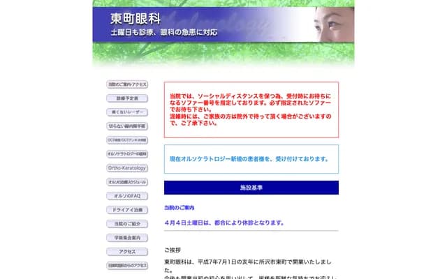 Higashimachi Ophthalmology - 1246-4 Kamiyasumatsu, Tokorozawa, Saitama
