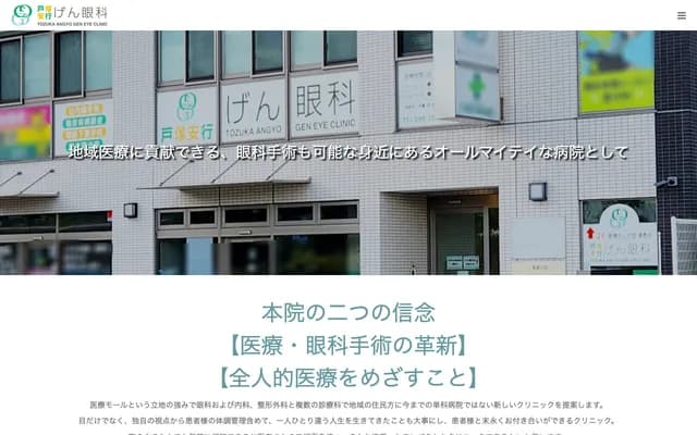 户冢安行GEN眼科