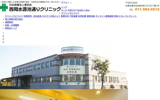 西岡水源池通診所 - 北海道札幌市豐平區西岡4條13丁目17番1號