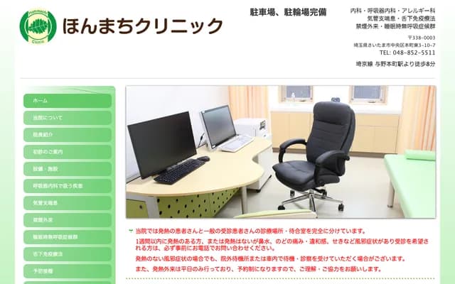 本町診所 - 埼玉縣埼玉市中央區本町東3-10-7