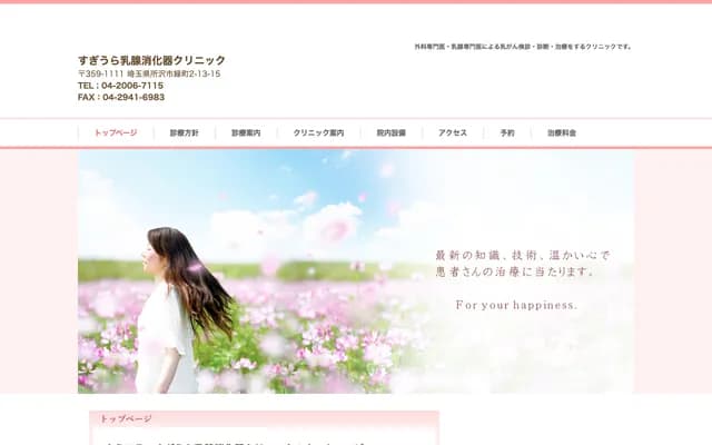 Sugiura Breast and Gastroenterology Clinic - Midori-cho, Tokorozawa, Saitama
