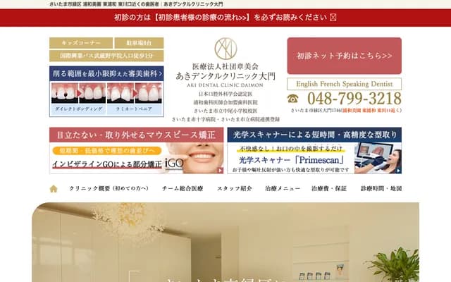 亞紀牙科診所 大門 - 埼玉縣埼玉市綠區大門1746