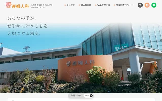 愛婦產科 - 北海道札幌市手稻區西宮之澤4條2丁目1-1