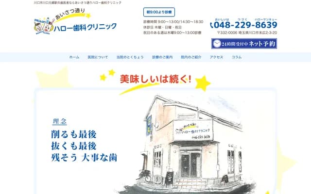 아이사츠도리 헬로 치과 클리닉