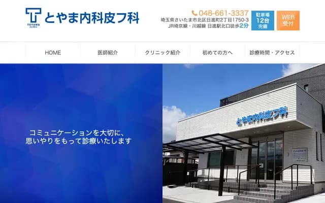Toyama Internal Medicine & Dermatology - 2-1750-3 Nisshin-cho, Kita-ku, Saitama, Saitama